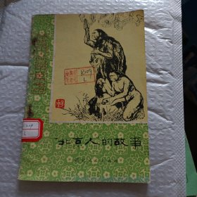 历史小故事丛书:北京人的故事