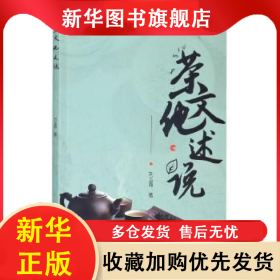 茶文化述说 刘玉霞 9787520815062 中国商业出版社
