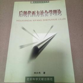 后现代西方社会学理论