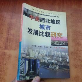 中美西北地区城市发展比较研究【陈兴鹏 签名】