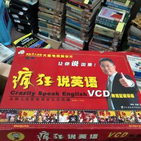 李阳疯狂英语大型电视教学片：疯狂说英语（第一辑 1-60集 VCD教程配磁带版）【2本书+16张VCD,10盒录音带，60张学习卡、配套贴贴卡