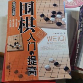 围棋入门与提高