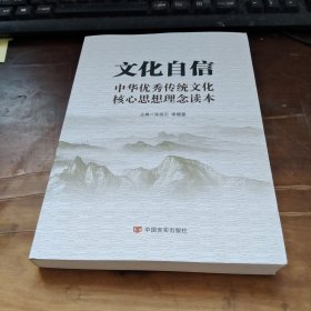 文化自信：中华优秀传统文化核心思想理念读本（以中华传统文化解读党的十九大）