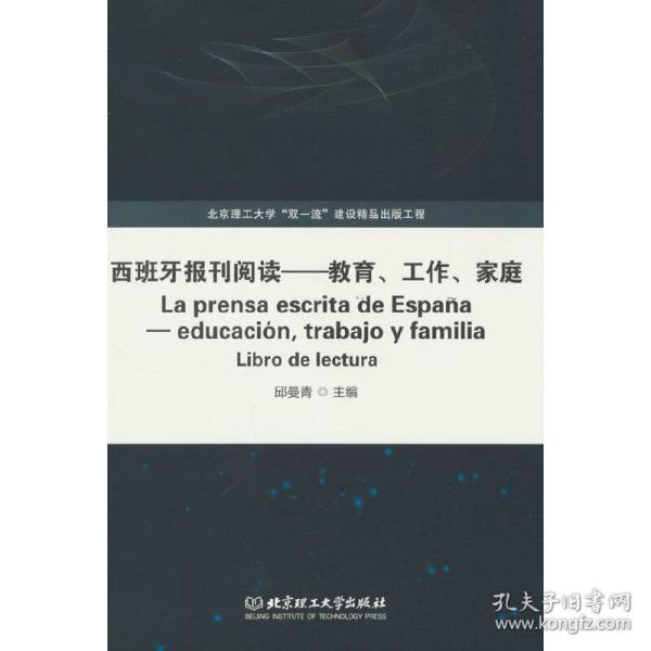 西班牙报刊阅读——教育、工作、家庭