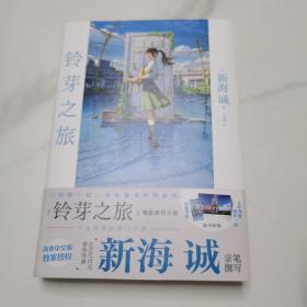 铃芽之旅（精装新版）