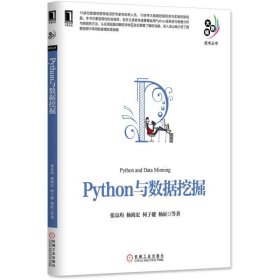 Python与数据挖掘/大数据技术丛书 张良均//杨海宏//何子健//杨坦//杨征等 9787111552611 机械工业