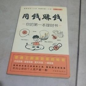 用钱赚钱：你的第一本理财书