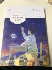 大作家的文学小课  梅子涵的阅读写作课 四级的浅唱与欢歌（一本）