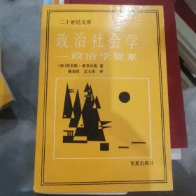 政治社会学——政治学要素