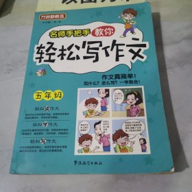 方洲新概念：名师手把手教你轻松写作文（5年级）【边缘黄斑书角褶皱】