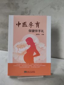中医孕育保健伴手礼