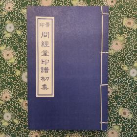 《问经堂印谱》（初集、二集、三集三册全）蓝印本 丹徒包桂生刊本 新文艺1984年一版一印