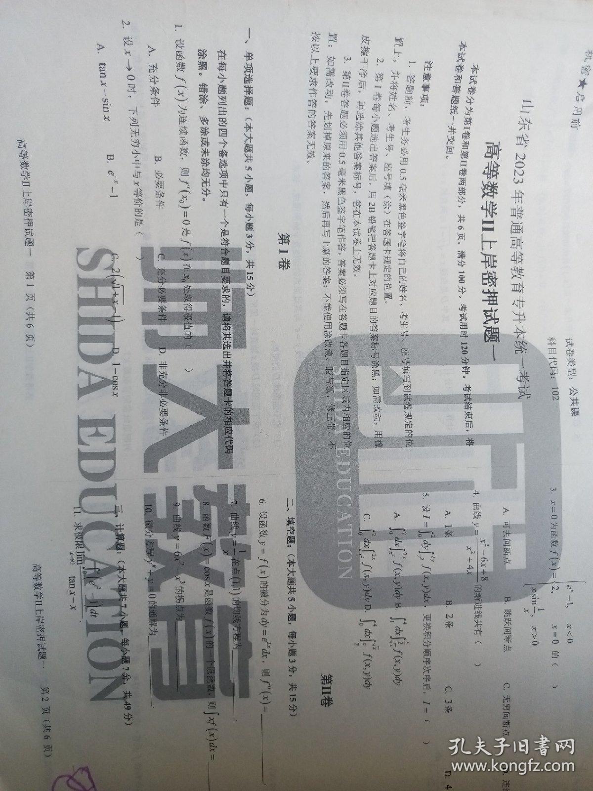 山东省2023年普通高等教育专升本统一考试
高等数学Ⅱ 上岸密押试题