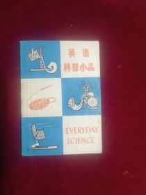 英语科普小品(1978一版一印)