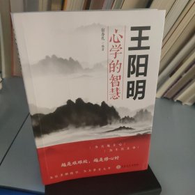 王阳明心学的智慧（32开平装）