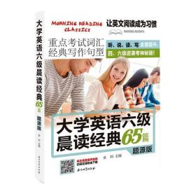 大学英语六级晨读经典65篇题源版