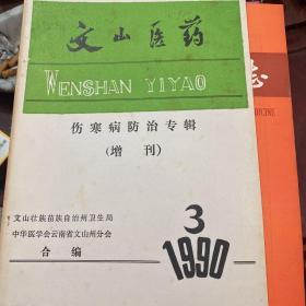 文山医药伤寒病防治专辑(增刊)