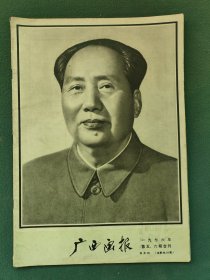 8开，1976年（伟大领袖和导师毛泽东主席永垂不朽）第五，六期合刊〔广西画报〕