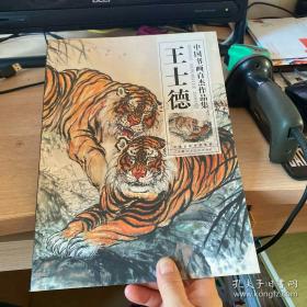 王士德百虎集