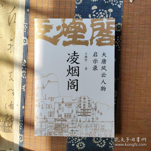 凌烟阁 : 大唐风云人物启示录