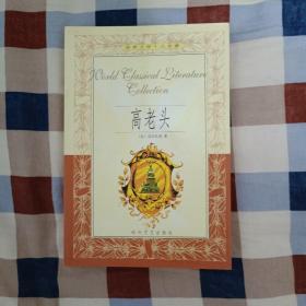 世界文学十大名著：高老头（A4）