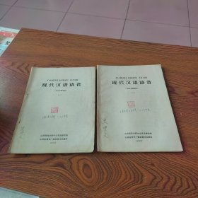 现代汉语语音 上、下（师专函授教材）