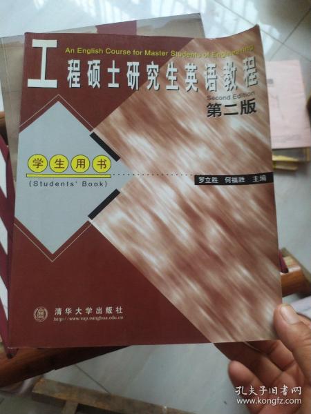 工程硕士研究生英语教程（第二版）学生用书