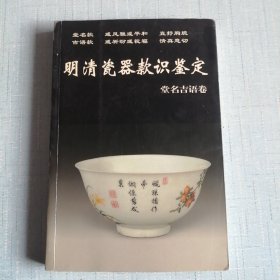 新版老古董丛书：明清瓷器款识鉴定（堂名吉语卷）