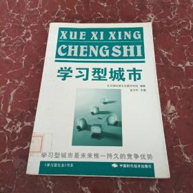 学习型城市:学习型城市是未来惟一持久的竞争优势