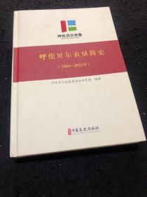 呼伦贝尔农垦简史（1954-2021）