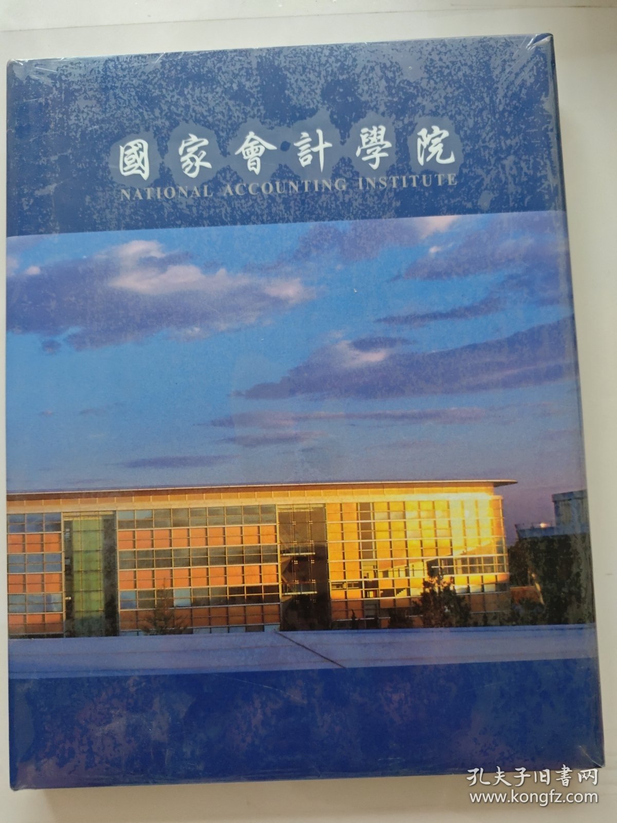 国家会计学院