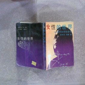 女性的世界:现代女性社会学