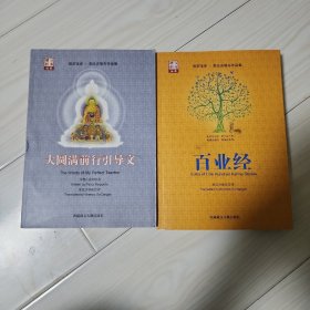 显密宝库 索达吉甚布作品集 1.大圆满前行引导文(2013年)，2.百业径 (2019年)