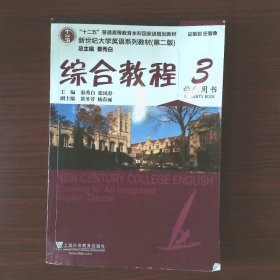 综合教程/新世纪大学英语系列教材，“十二五”普通高等教育本科国家级规划教材