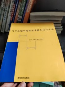 信号处理中的数学变换和估计方法