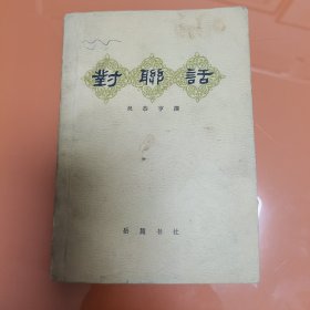 對聯(lián)話