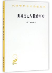 世界歷史與救贖歷史/漢譯世界學術名著叢書