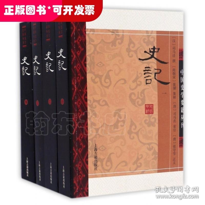 史记(共4册)/中国史学要籍丛刊