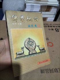 佛学概论