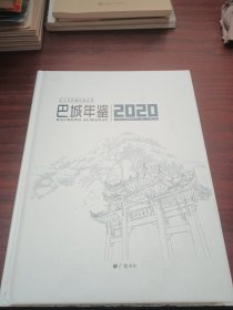 巴城年鉴:2020(总第2卷)