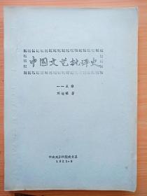 16开《中国文艺批评史  一～三》见图