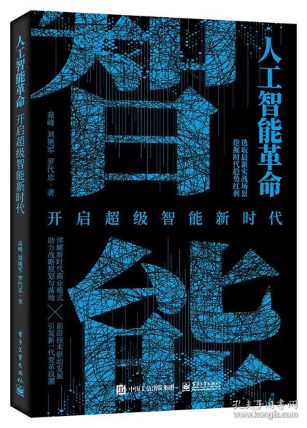 全新正版 人工智能革命：开启超级智能新时代 高峰,刘艳军,罗代忠 9787121441837 电子工业出版社