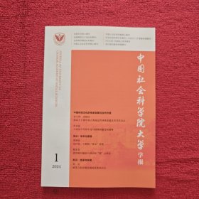 中国社会科学院大学学报2024年第1期