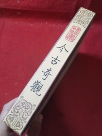 今古奇观（文白对照，简体竖排，函套版）线装16开.全三卷 上中下