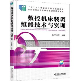 数控机床装调维修技术与实训