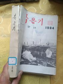 红旗文选1984（1－12）朝鲜文