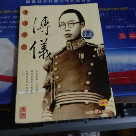 战犯档案 末代皇帝 溥仪（附光盘2张）