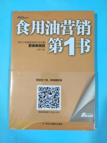 博瑞森管理丛书：食用油营销第1书·纵览小包装食用油行业全貌营销有绝招