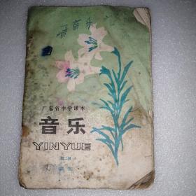 广东省中学课本音乐第二册简谱