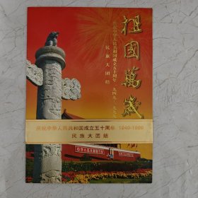 祖国万岁(民族大团结邮票册)